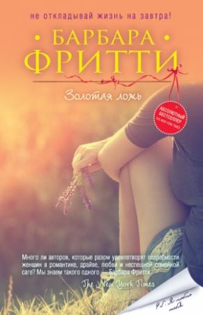 Обложка книги «Золотая ложь» — Барбара Фритти