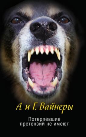 Обложка книги «Потерпевшие претензий не имеют» — Аркадий Вайнер, Георгий Вайнер