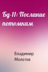 Владимир Молотов - Бд-11: Послание потомкам
