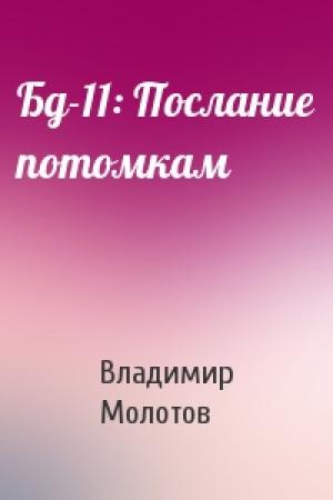 Обложка книги «Бд-11: Послание потомкам» — Владимир Молотов