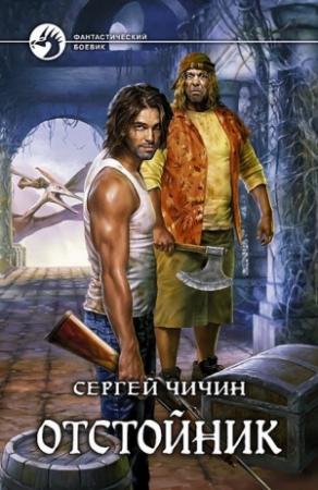 Обложка книги «Отстойник» — Сергей Чичин