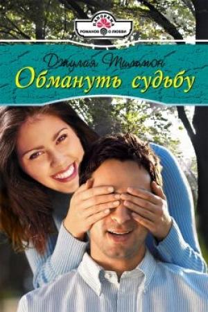 Обложка книги «Обмануть судьбу» — Джулия Тиммон