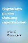 Леонид Крушинский - Искусственное усиление обоняния у служебных собак