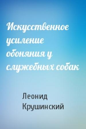 Обложка книги «Искусственное усиление обоняния у служебных собак» — Леонид Крушинский