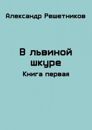 Обложка книги «В львиной шкуре» — Александр Решетников