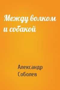 Между волком и собакой