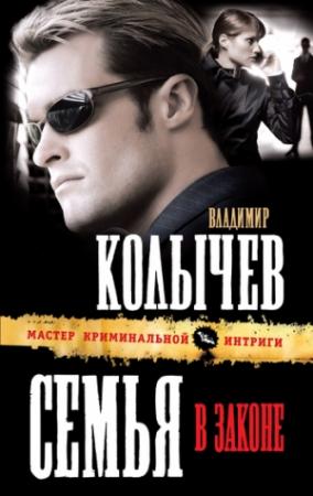 Обложка книги «Семья в законе» — Владимир Колычев