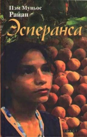 Обложка книги «Эсперанса» — Пэм Райан