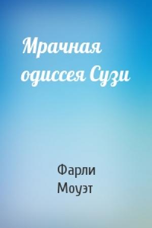 Обложка книги «Мрачная одиссея Сузи» — Фарли Моуэт