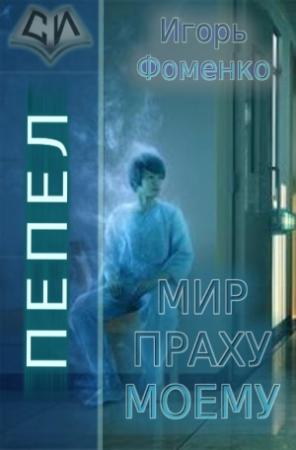 Обложка книги «Пепел: Мир праху моему (СИ)» — Игорь Фоменко