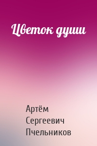 Цветок души