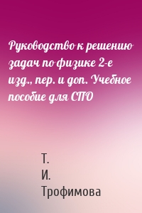 Руководство к решению задач по физике 2-е изд., пер. и доп. Учебное пособие для СПО