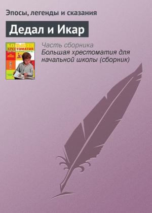 Обложка книги «Дедал и Икар»