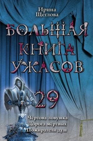 Обложка книги «Большая книга ужасов – 29» — Ирина Щеглова
