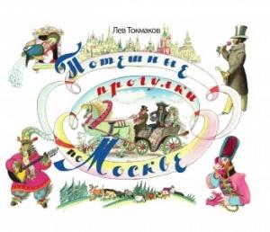 Обложка книги «Потешные прогулки по Москве» — Лев Токмаков
