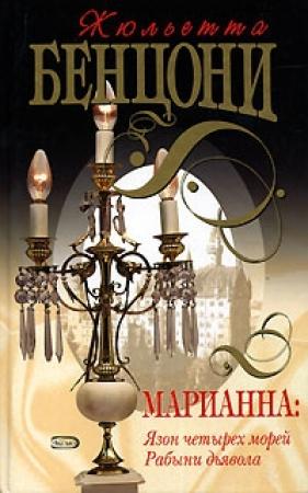 Обложка книги «Рабыни дьявола» — Жюльетта Бенцони