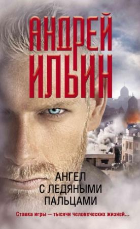 Обложка книги «Ангел с ледяными пальцами» — Андрей Ильин