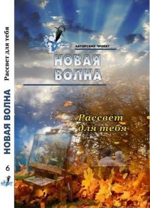 Обложка книги «Рассвет для тебя» — Дмитрий Карпин