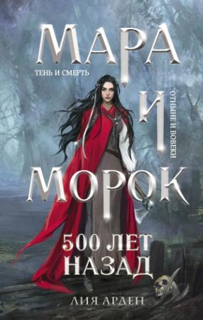 Обложка книги «500 лет назад» — Лия Арден