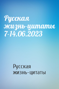 Русская жизнь-цитаты 7-14.06.2023