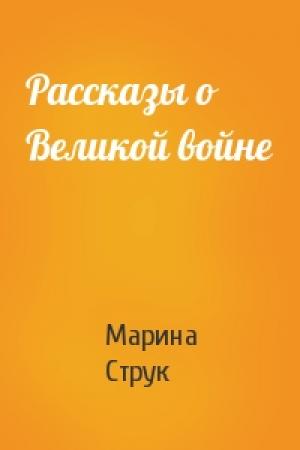 Обложка книги «Рассказы о Великой войне» — Марина Струк