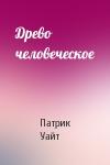 Патрик Уайт - Древо человеческое