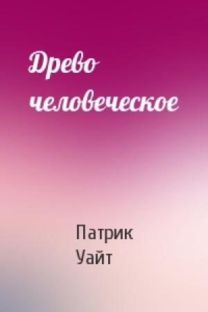 Обложка книги «Древо человеческое» — Патрик Уайт
