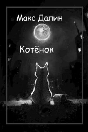 Обложка книги «Котёнок» — Максим Далин