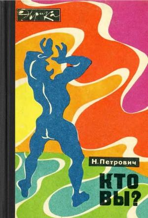 Обложка книги «Кто вы?» — Николай Петрович