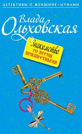 Обложка книги «Знакомство со всеми неизвестными» — Влада Ольховская