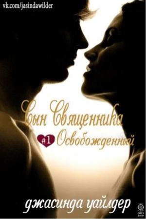 Обложка книги «Освобожденный (ЛП)» — Джасинда Уайлдер