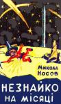 Николай Николаевич Носов - Незнайко на Місяці