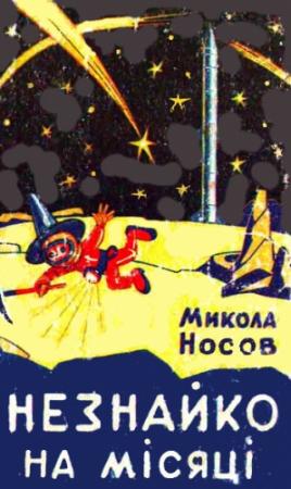 Обложка книги «Незнайко на Місяці» — Николай Николаевич Носов