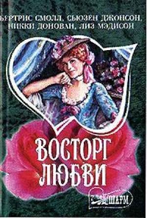 Обложка книги «Застигнутые грозой» — Сьюзен Джонсон