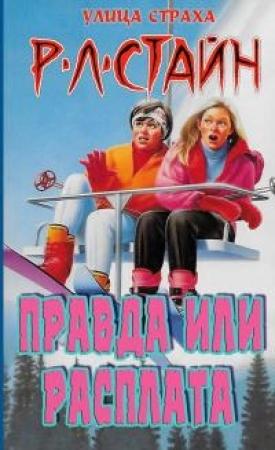 Обложка книги «Правда или расплата (ЛП)» — Роберт Стайн