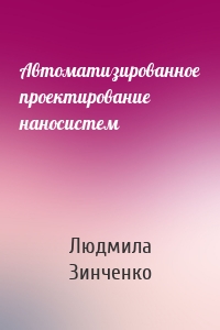 Автоматизированное проектирование наносистем