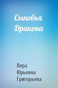 Сыновья Дракона