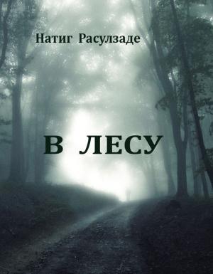 Обложка книги «В лесу» — Натиг Расулзаде