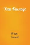 Игорь Саенко - Угас Кеклоус