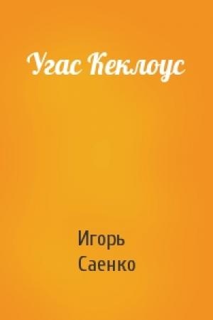 Обложка книги «Угас Кеклоус» — Игорь Саенко