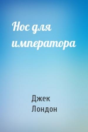 Обложка книги «Нос для императора» — Джек Лондон
