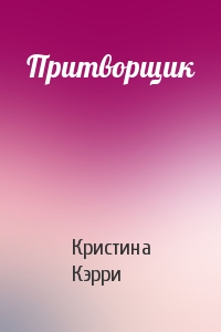 Притворщик