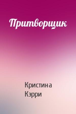 Обложка книги «Притворщик» — Кристина Кэрри