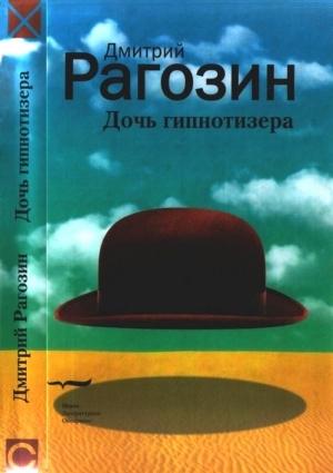Обложка книги «Дочь гипнотизера. Поле боя. Тройной прыжок» — Дмитрий Рагозин