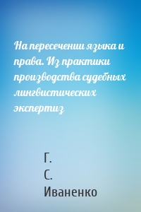 На пересечении языка и права. Из практики производства судебных лингвистических экспертиз