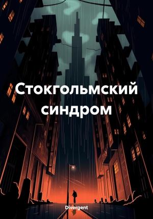 Обложка книги «Стокгольмский синдром» — Divergent