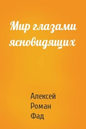 Обложка книги «Мир глазами ясновидящих» — Алексей Роман Фад