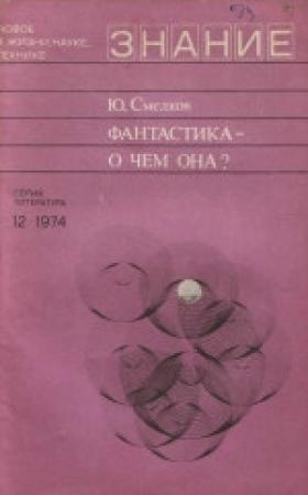 Обложка книги «Фантастика — о  чем   она?» — Юрий Смелков