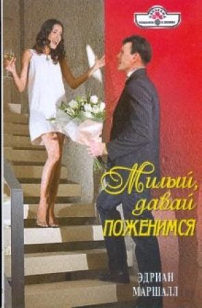Обложка книги «Милый, давай поженимся» — Эдриан Маршалл