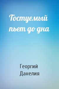 Тостуемый пьет до дна